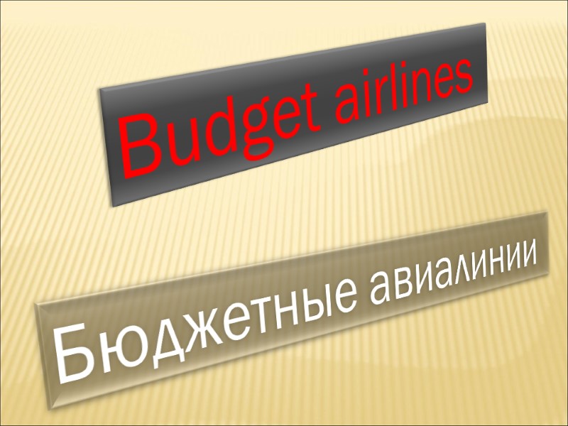 Budget airlines  Бюджетные авиалинии